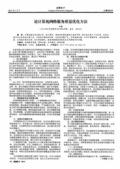 论计算机网络服务质量优化方法