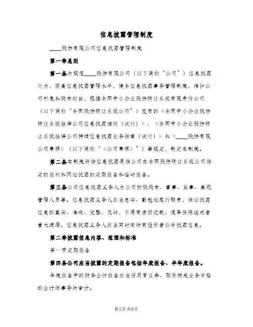 信息披露管理制度(五篇)