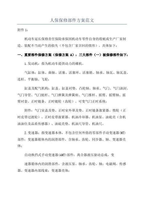 人保保修部件方案范文