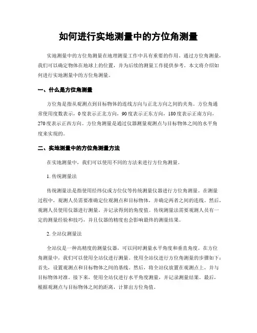 如何进行实地测量中的方位角测量