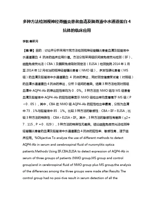 多种方法检测视神经脊髓炎患者血清及脑脊液中水通道蛋白4抗体的临床应用
