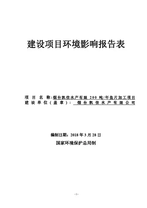 环境影响评价报告公示：烟台凯佳水产有限200吨年鱼片加工项目环评报告