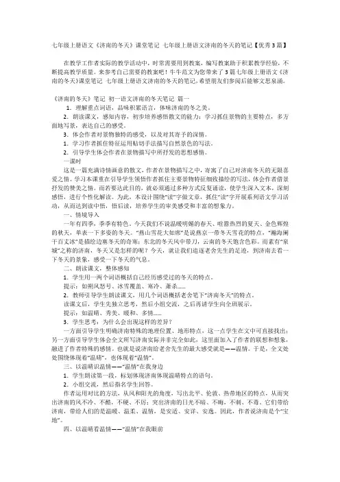 七年级上册语文《济南的冬天》课堂笔记 七年级上册语文济南的冬天的笔记【优秀3篇】