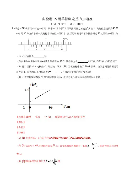 实验题15用单摆测定重力加速度(解析版)-备战高考物理满分卷题型专练