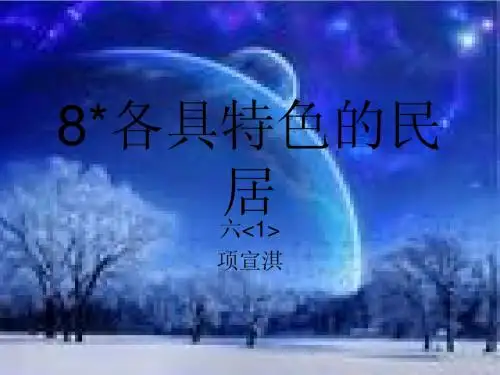 8.各具特色的民居
