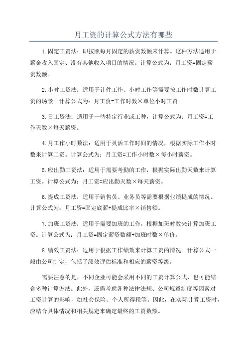 月工资的计算公式方法有哪些