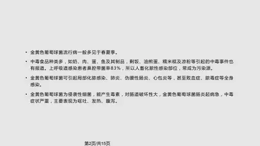 金黄色葡萄球菌的致病性及检测技术.pptx