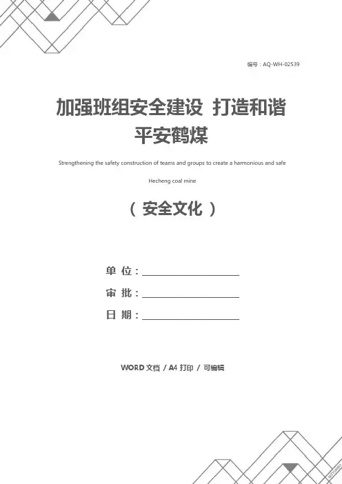 加强班组安全建设 打造和谐平安鹤煤