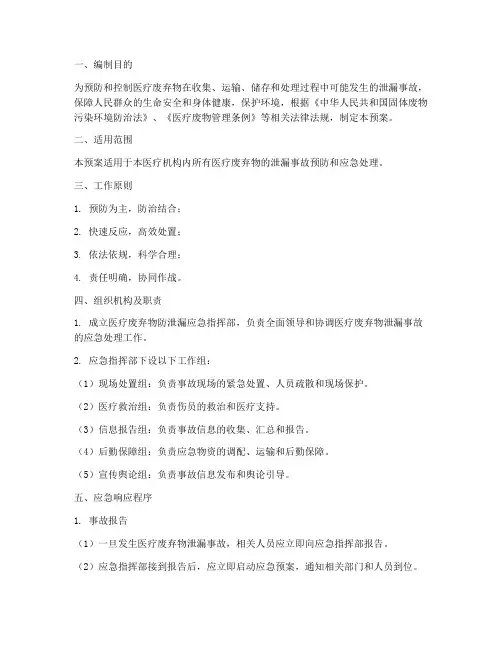 医疗废弃物防泄漏应急预案