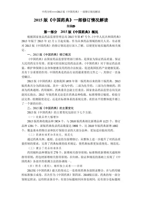 中药分析——2015版《中国药典》一部修订情况解读