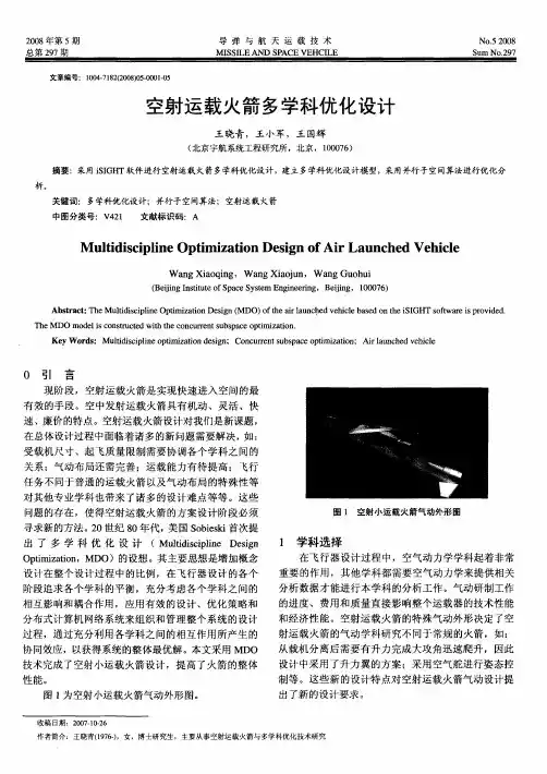 空射运载火箭多学科优化设计
