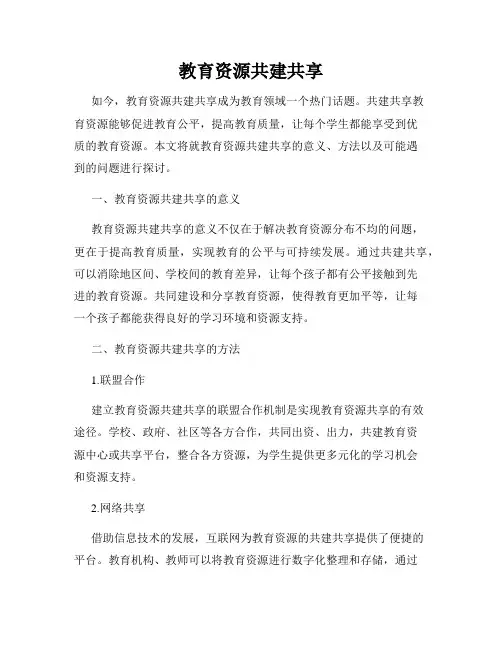 教育资源共建共享