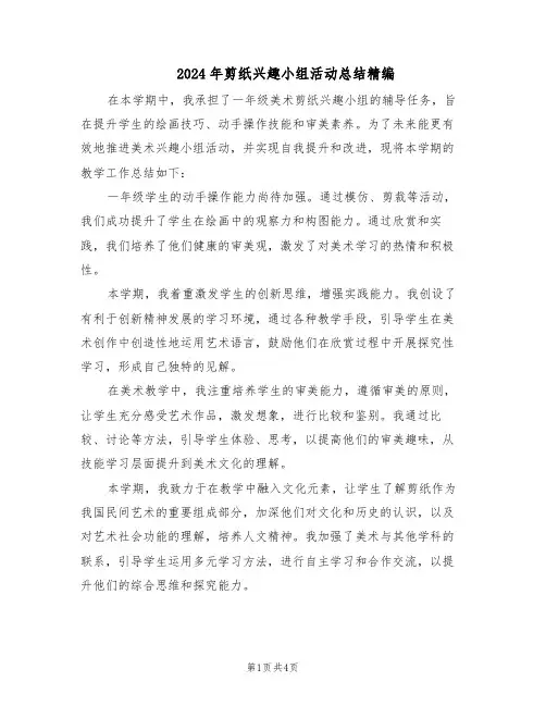 2024年剪纸兴趣小组活动总结精编（3篇）