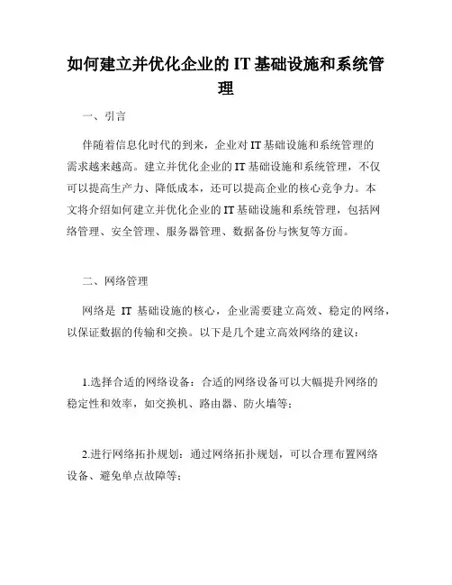 如何建立并优化企业的IT基础设施和系统管理