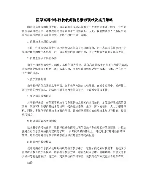 医学高等专科院校教师信息素养现状及提升策略