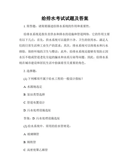 给排水考试试题及答案