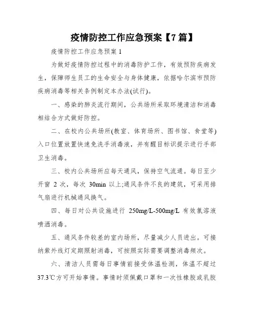 疫情防控工作应急预案【7篇】