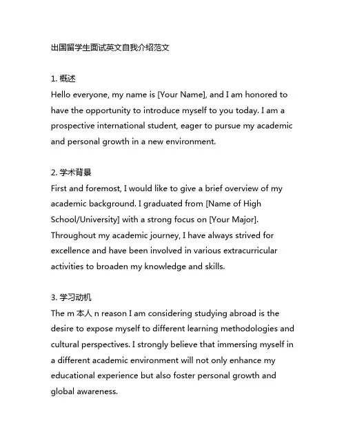 出国留学生面试英文自我介绍范文