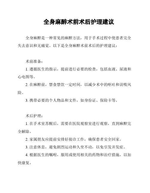 全身麻醉术前术后护理建议