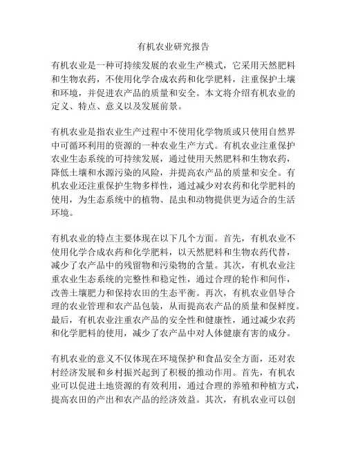 有机农业研究报告