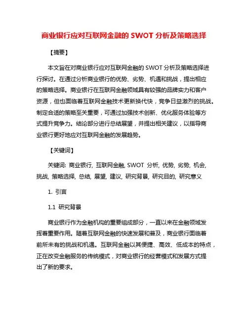 商业银行应对互联网金融的SWOT分析及策略选择
