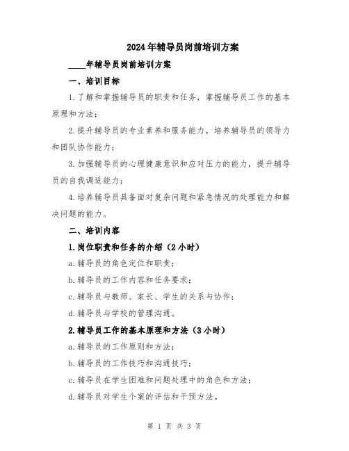 2024年辅导员岗前培训方案