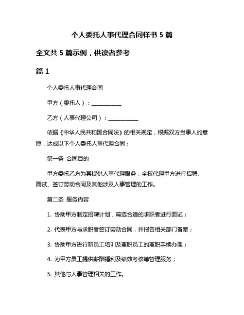 个人委托人事代理合同样书5篇