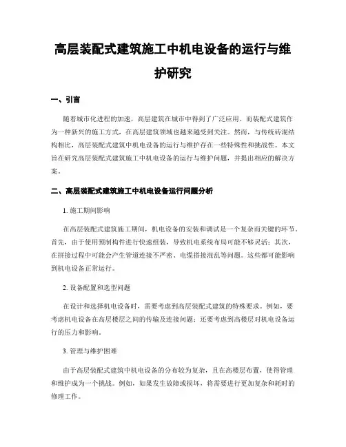 高层装配式建筑施工中机电设备的运行与维护研究