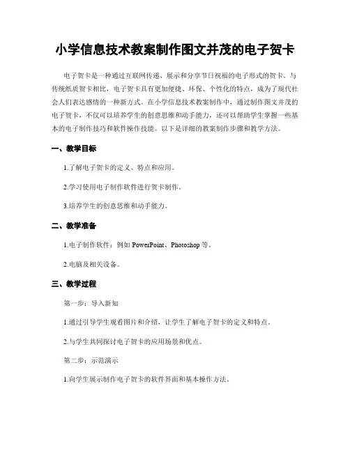 小学信息技术教案制作图文并茂的电子贺卡