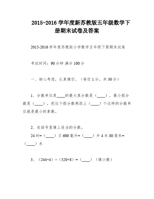 2015-2016学年度新苏教版五年级数学下册期末试卷及答案