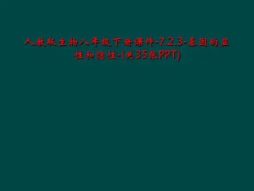 人教版生物八年级下册课件-7.2.3-基因的显性和隐性-(共35张PPT)