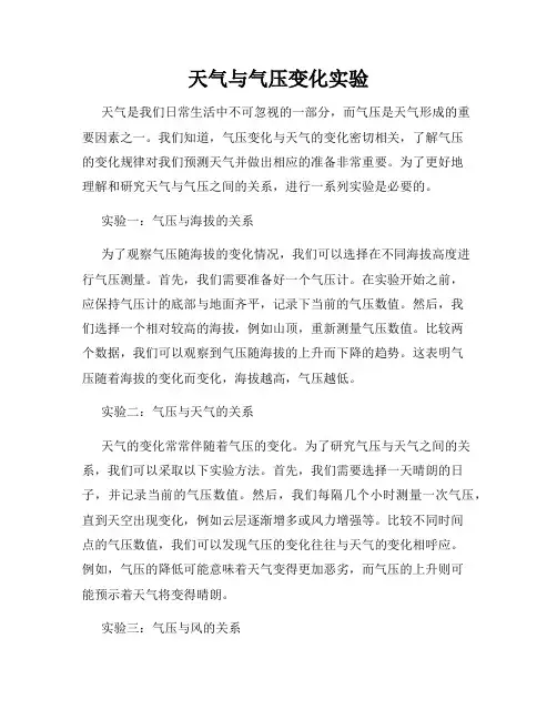 天气与气压变化实验