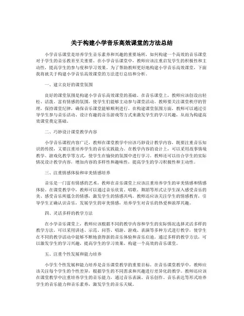 关于构建小学音乐高效课堂的方法总结