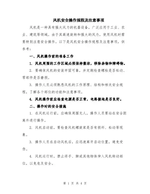 风机安全操作规程及注意事项
