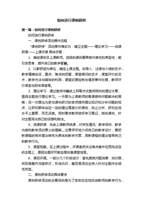如何进行课例研修
