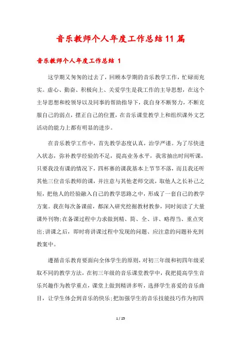 音乐教师个人年度工作总结11篇
