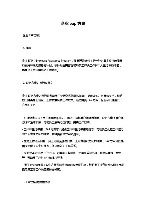 企业eap方案