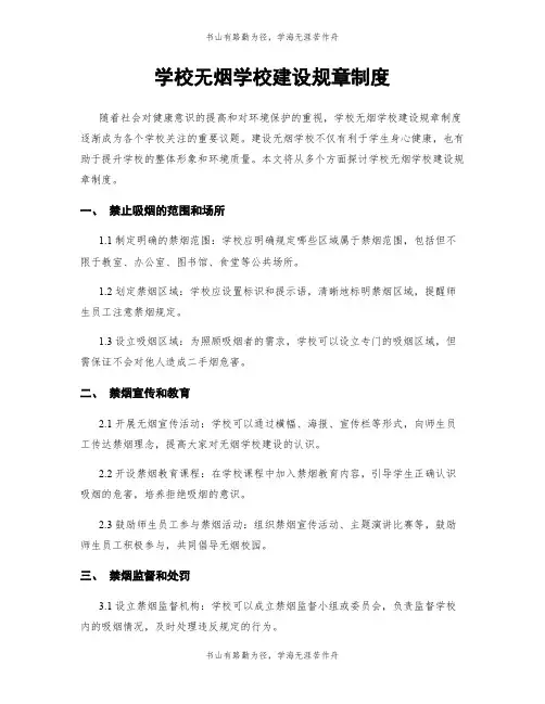 学校无烟学校建设规章制度