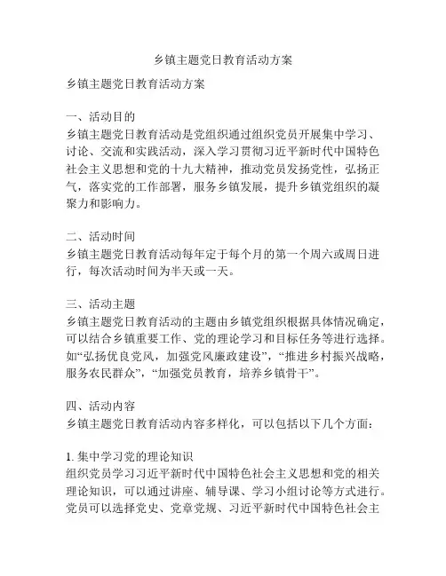 乡镇主题党日教育活动方案