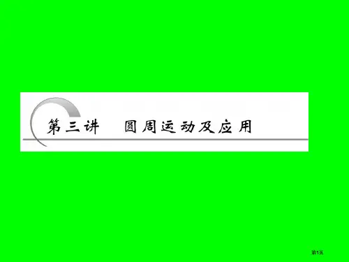 第三讲圆周运动及应用公开课一等奖优质课大赛微课获奖课件