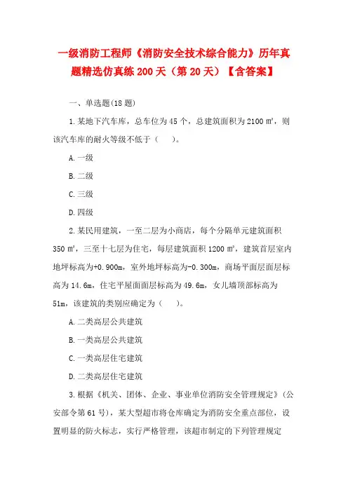 一级消防工程师《消防安全技术综合能力》历年真题精选仿真练200天(第20天)【含答案】