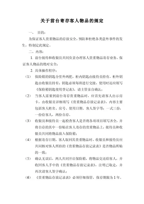 关于前台寄存客人物品的规定