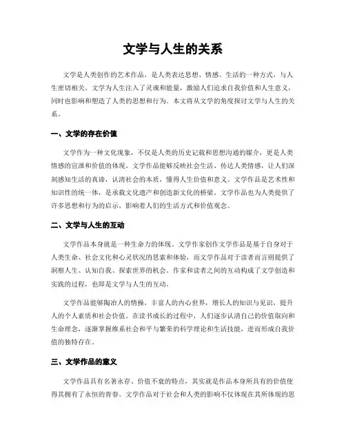 文学与人生的关系