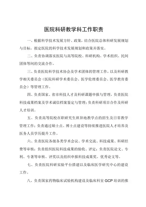 医院科研教学科工作职责