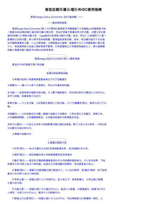 索尼后期图像处理软件IDC使用指南