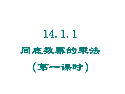 人教版初二数学上册14.1.1同底数的幂乘法第一课时课件