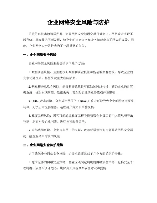 企业网络安全风险与防护