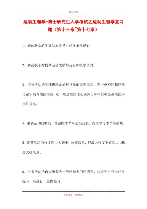 2021运动生理学-博士研究生入学考试之运动生理学复习题(第十三章~第十七章)(精选试题)