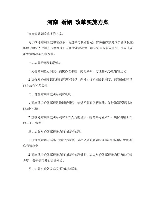 河南 婚姻 改革实施方案