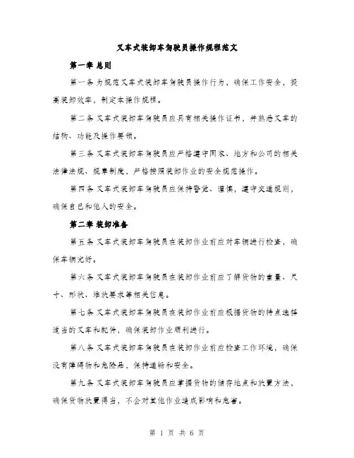 叉车式装卸车驾驶员操作规程范文（二篇）